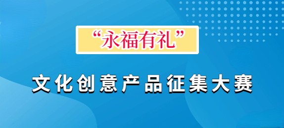 “永福有礼”文化创意产品征集大赛