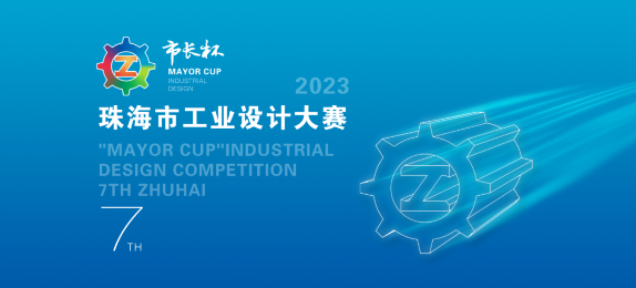 珠海市第七届“市长杯”工业设计大赛