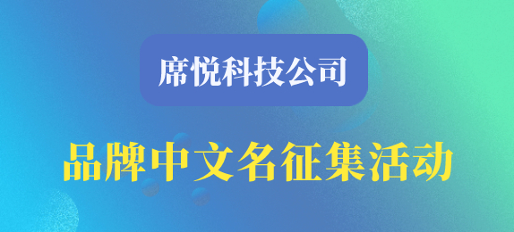 席悦科技公司品牌中文名征集活动