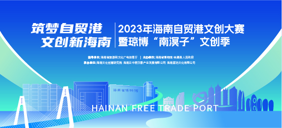 筑梦自贸港·文创新海南 —— 2023年海南自贸港文创大赛