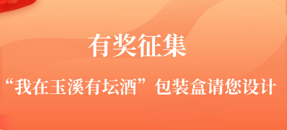 有奖征集——“我在玉溪有坛酒”包装盒请您设计