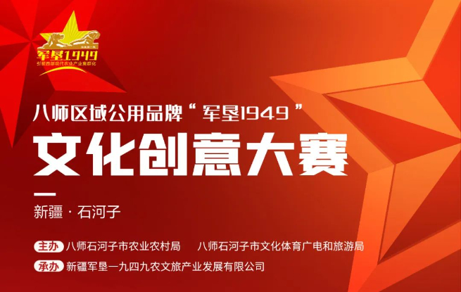 12万现金奖励，八师区域公用品牌“军垦1949”文化创意大赛