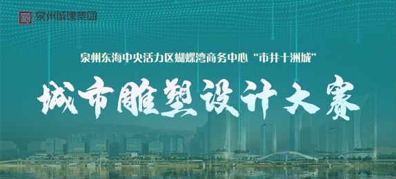 【延期通知】泉州东海中央活力区蝴蝶湾商务中心“市井十洲城”城市雕塑设计大赛报名及作品提交延期通知