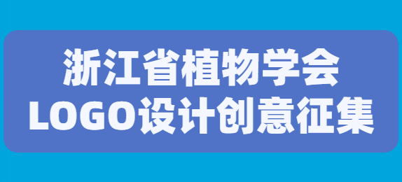 绿色多样性：浙江省植物学会LOGO设计创意征集