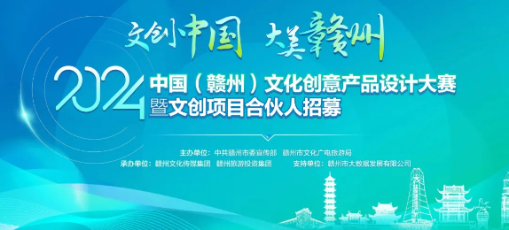 2024中国（赣州）文创产品设计大赛暨项目合伙人招募