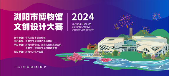 2024浏阳市文创设计大赛征稿启事