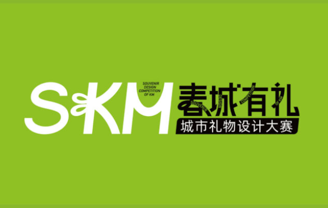 首届“春城有礼”城市礼物设计大赛