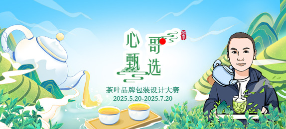 “心哥甄选”茶叶品牌征集大赛
