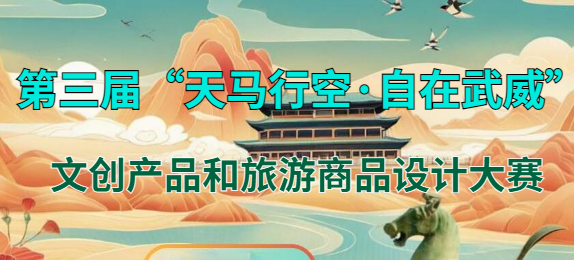 关于第三届“天马行空·自在武威”文创产品和旅游商品设计大赛延期举办的公告