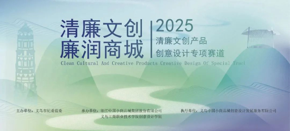 义乌第三届“清廉文创产品创意设计”专项赛道作品征集