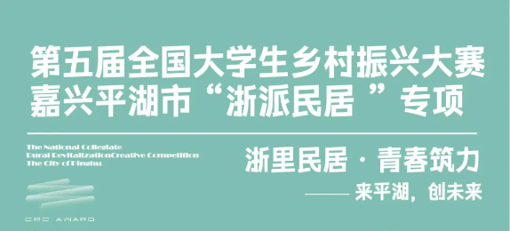 浙里民居·青春筑力 | 第五届全国大学生乡村振兴大赛嘉兴平湖市“浙派民居”专项报名开启！