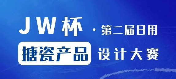关于举办“JW杯·第二届日用搪瓷产品设计大赛”的通知
