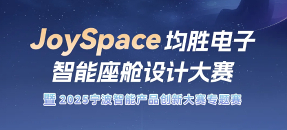 JoySpace均胜电子智能座舱设计暨2025宁波智能产品创新大赛专题赛火热开启