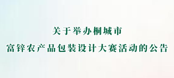 关于举办桐城市富锌农产品包装设计大赛活动的公告