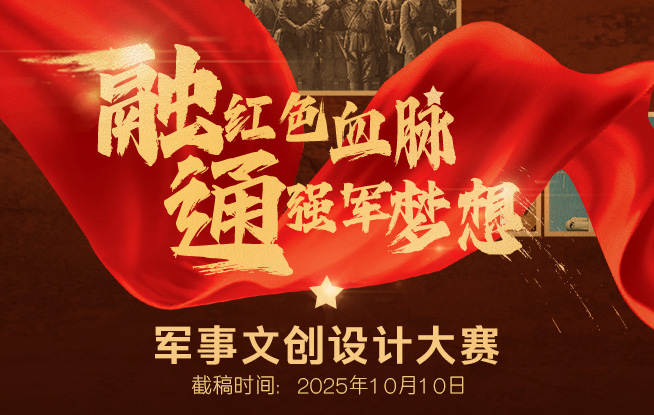 “融红色血脉 通强军梦想” 军事文创设计大赛