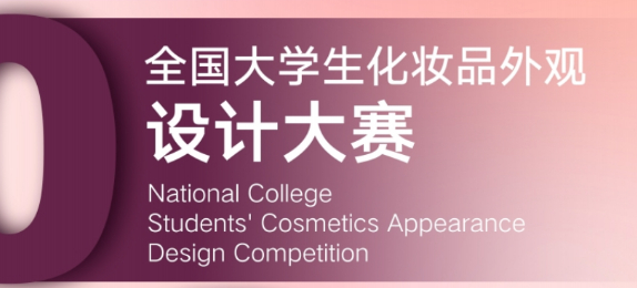 首届“东方美谷·西沐专场”全国大学生化妆品外观设计大赛通知