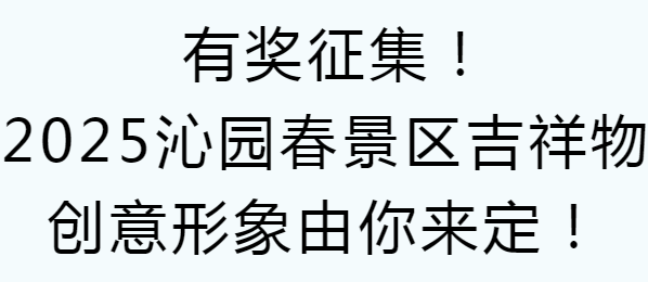 有奖征集！2025沁园春景区吉祥物创意形象由你来定！