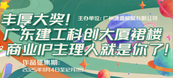 丰厚大奖！广东建工科创大厦裙楼商业IP主理人就是你了！