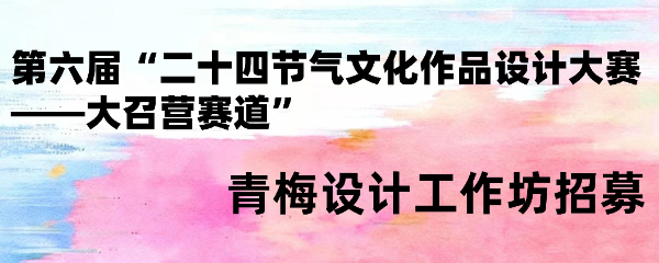 第六届“二十四节气文化作品设计大赛——大召营赛道”