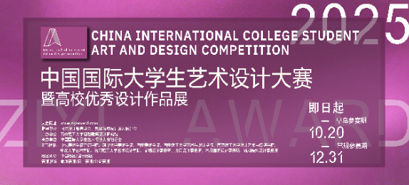 2025年中国国际大学生艺术设计大赛