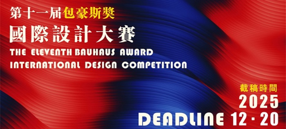 2025第十一届“包豪斯奖”国际设计大赛 征集公告