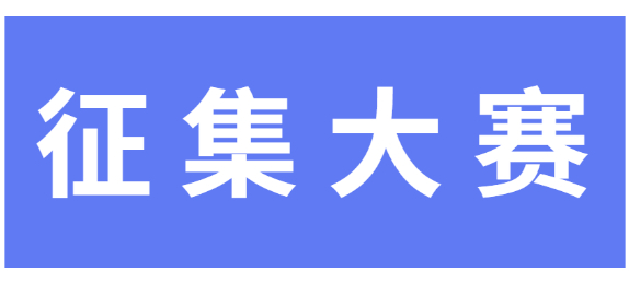 临江市公共品牌及LOGO征集公告