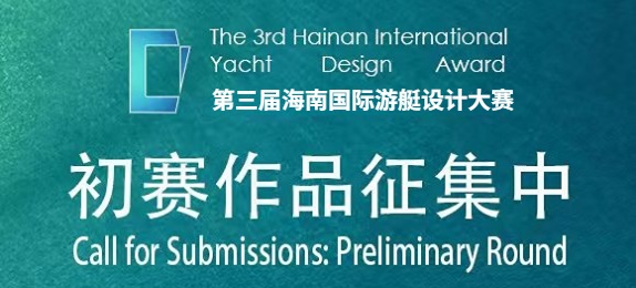 第三届海南国际游艇设计大赛