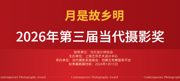 2026年第三届当代摄影奖