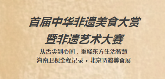 首届中华非遗美食大赏暨非遗艺术大赛