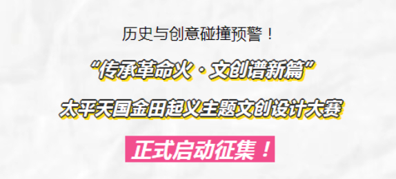 全国征集！太平天国金田起义主题文创设计大赛火热启动！