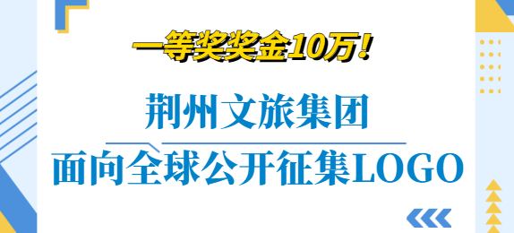 一等奖奖金10万！荆州文旅集团面向全球公开征集LOGO