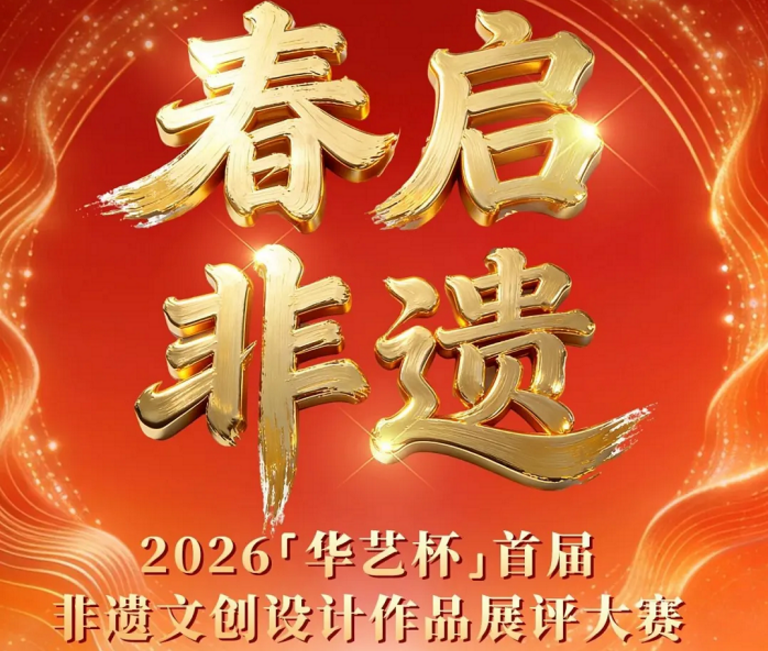 【非遗文创】“春启·非遗”2026华艺杯首届「非遗文创」设计作品展评大赛启动!免费报名!