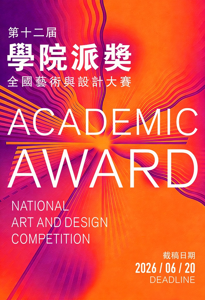第十二届“学院派奖”全国艺术与设计大赛丨征集公告