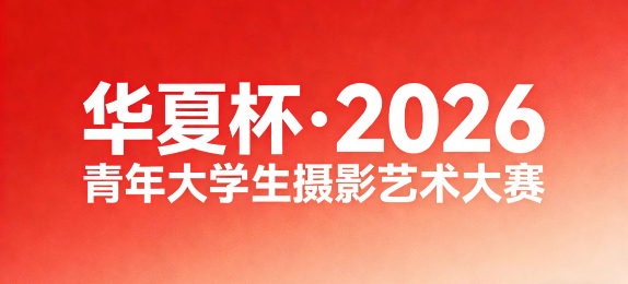 华夏杯·2026-青年大学生摄影艺术大赛