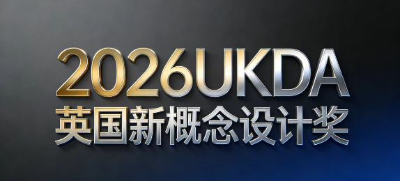 2026UKDA英国新概念设计奖