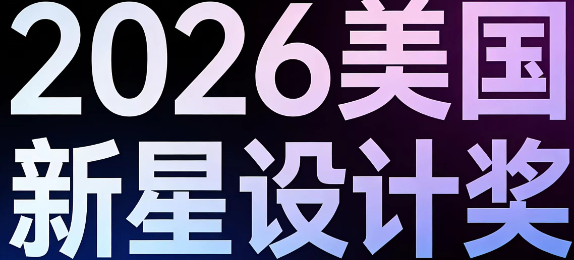 2026美国新星设计奖 American New Star Design Award 2026