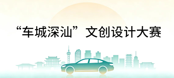 “车城深汕”文创设计大赛
