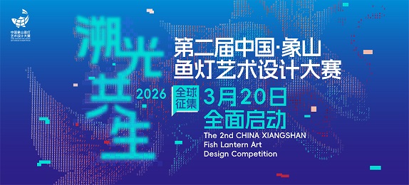 第二届中国·象山鱼灯艺术设计大赛