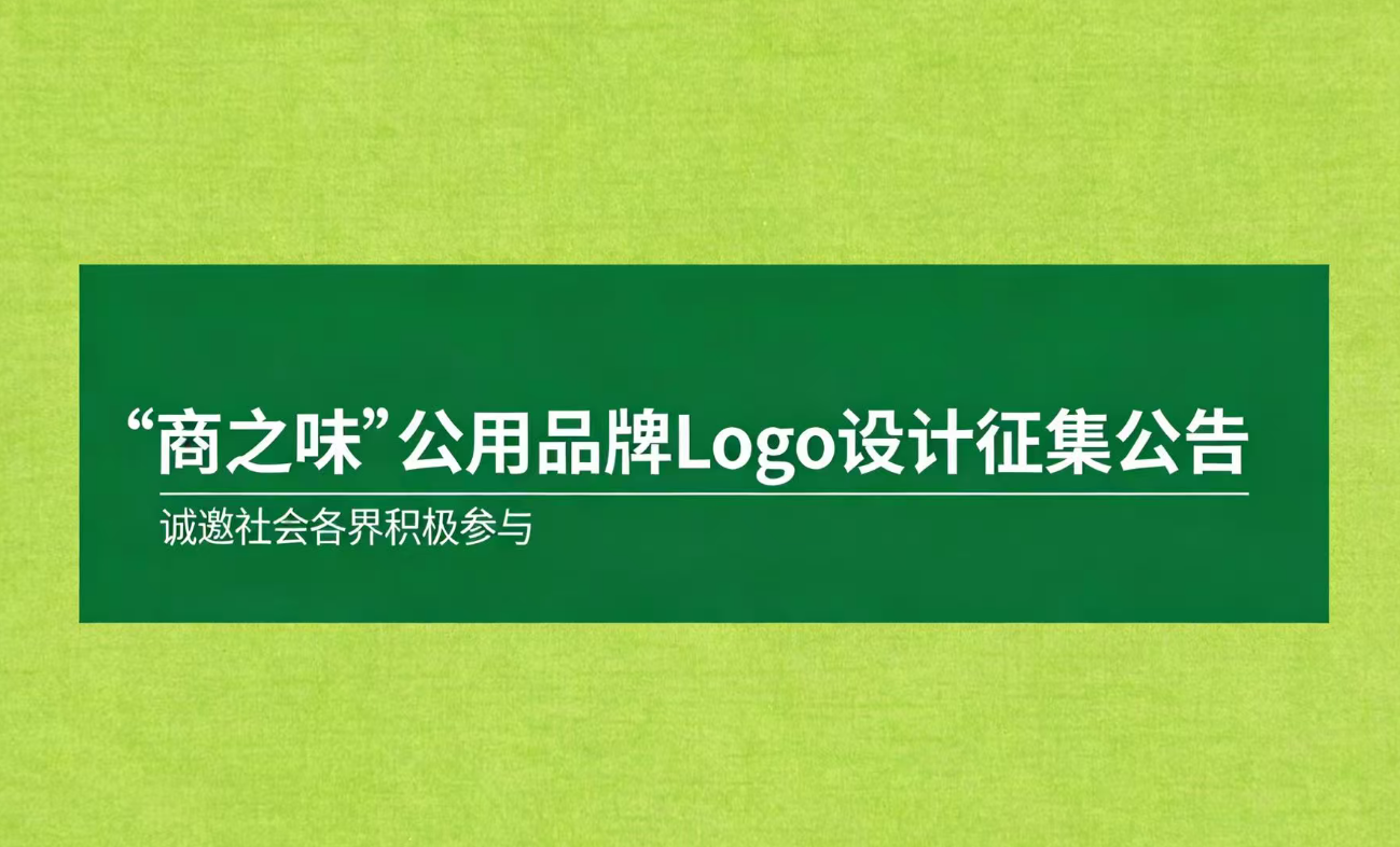 “商之味”区域公用品牌Logo设计征集公告
