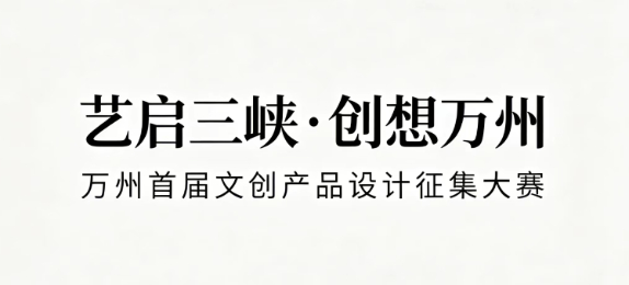 艺启三峡·创想万州 万州首届文创产品设计征集大赛