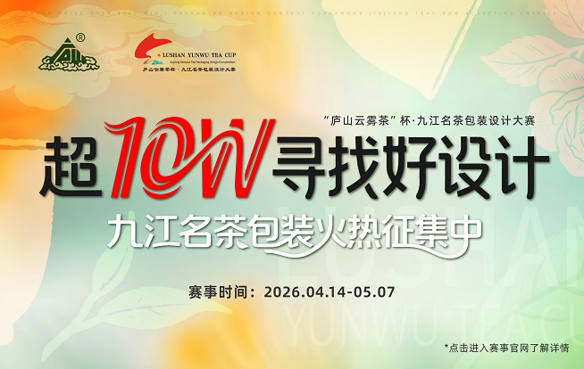 超10W寻找好设计，九江名茶包装火热征集中！