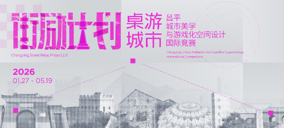 “桌游城市”昌平城市美学与游戏化空间设计国际竞赛