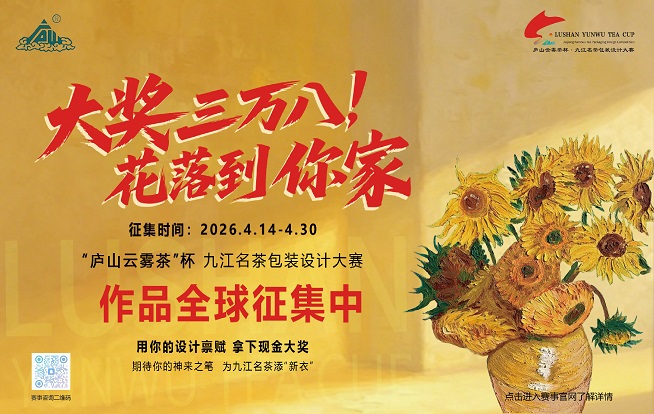 大奖38000元！“庐山云雾茶”杯・九江名茶包装设计大赛等你来出彩！