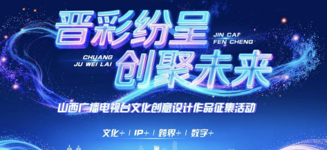 “广电+文创”讲述山西故事：首届晋彩纷呈文创设计大赛获奖名单揭晓
