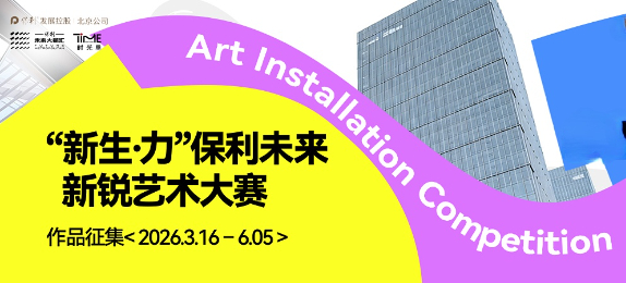 “新生·力”保利未来新锐艺术大赛