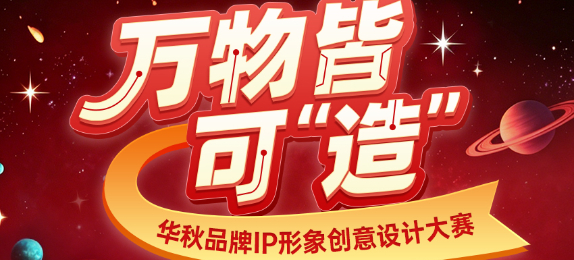万物皆可“造” 华秋品牌IP形象创意设计大赛