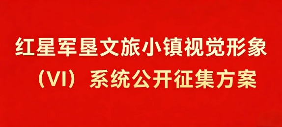 红星军垦文旅小镇视觉形象（VI）系统公开征集方案