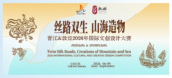 总奖金超30万，优胜作品签约销售！“丝路双生 山海造物”晋江&敦煌2026国际文创设计大赛正式启动