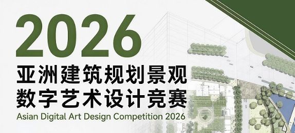 2026亚洲建筑规划景观数字艺术设计竞赛