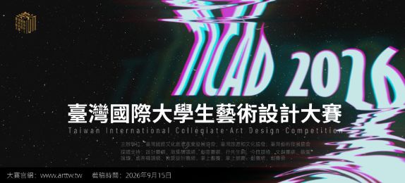 TICAD 臺灣國際大學生藝術設計大賽